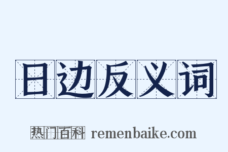 日边反义词是什么意思的图片